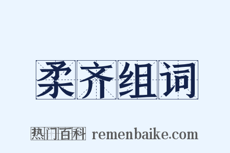 柔齐组词是什么意思的图片